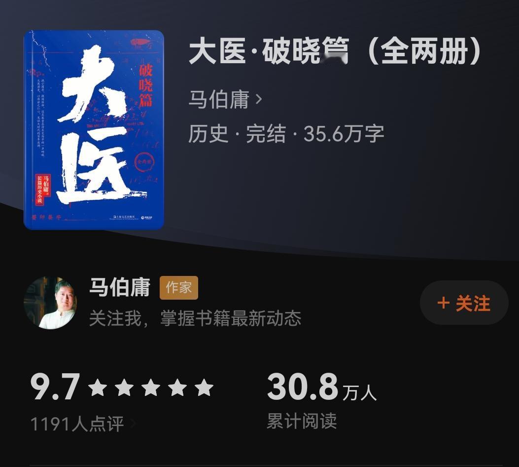终于看完了马伯庸的《大医》。这部小说分为《破晓篇》和《日出篇》两个部分，根据