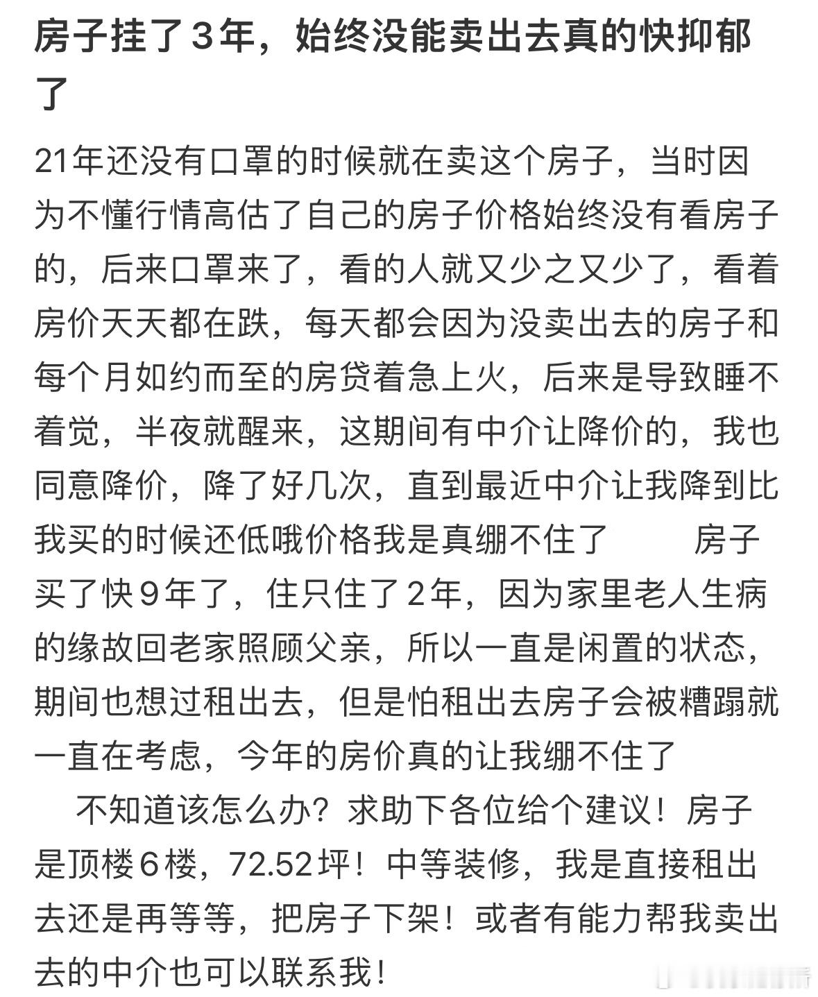 房子挂了3年，始终没能卖出去，大家有什么建议吗❓​​​