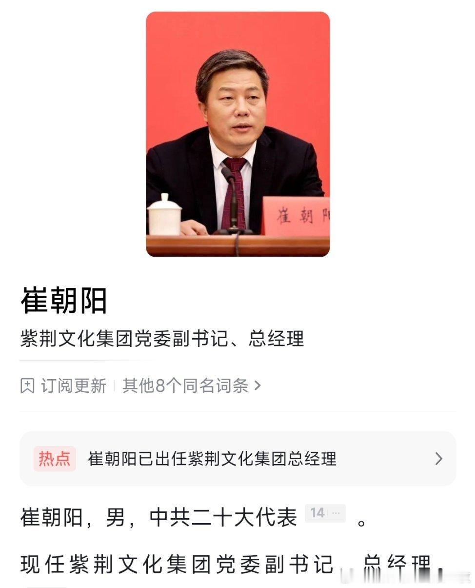 崔朝阳已任紫荆文化集团总经理，此前为广东省委宣传部常务副部长、省电影局局长。公开