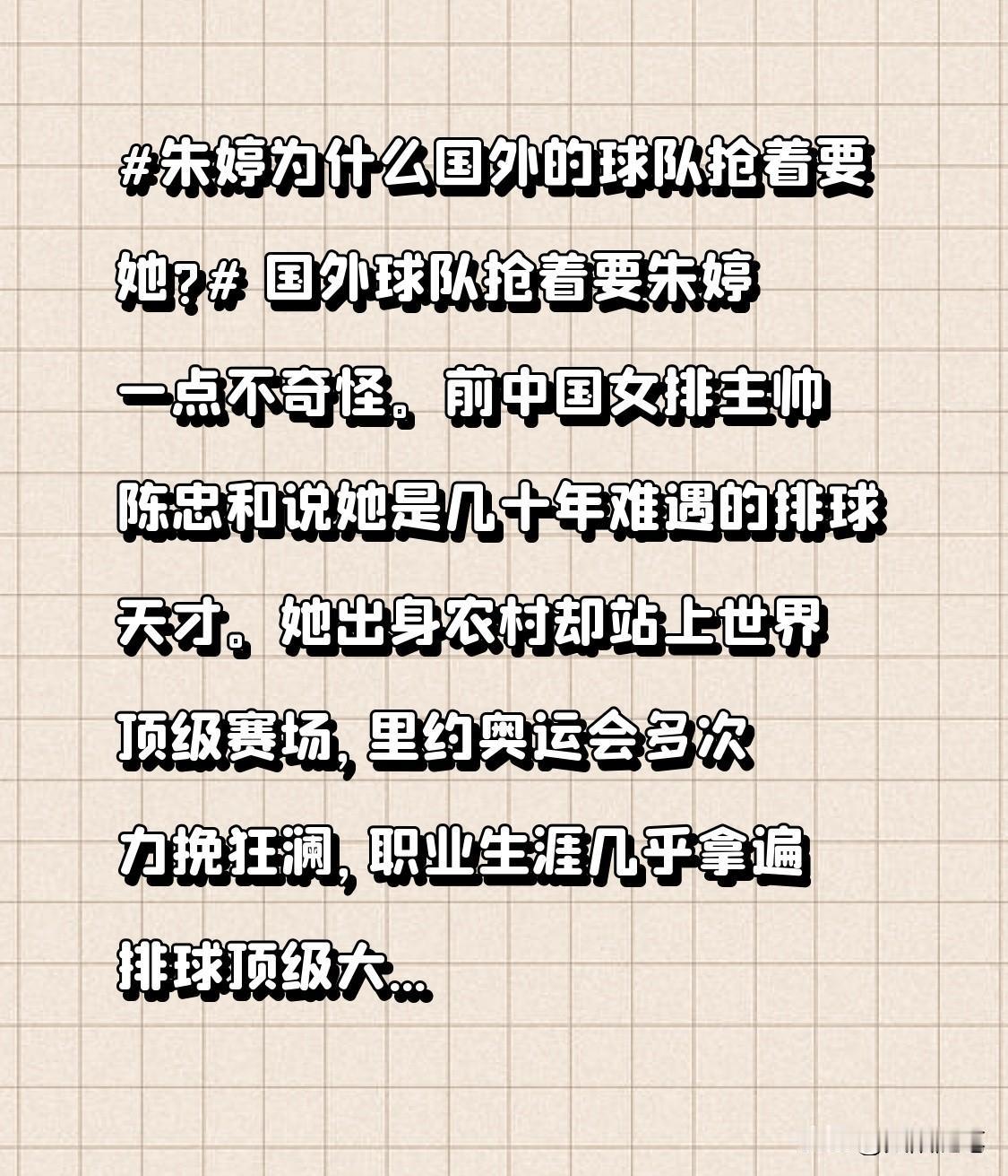 朱婷为什么国外的球队抢着要她?国外球队抢着要朱婷一点不奇怪。前中国女排主帅陈忠