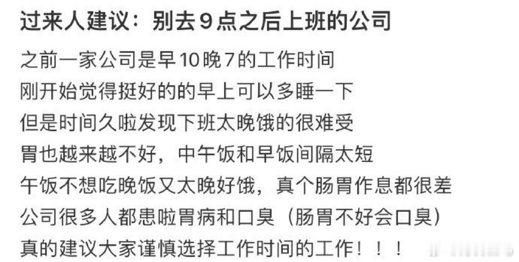 过来人建议：别去9点之后上班的公司
