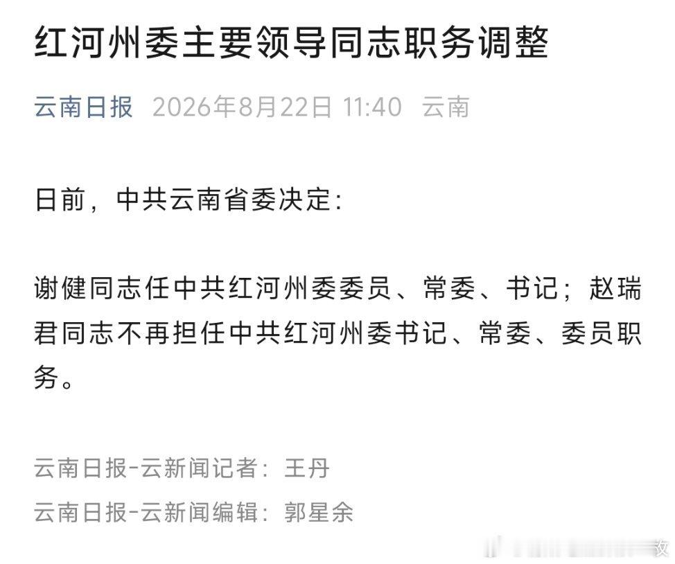 谢健任红河州委书记。