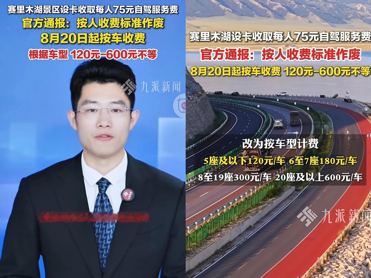 新疆赛里木湖景区的收费标准改了，由原来的按人头75元一人改成120-600元不等