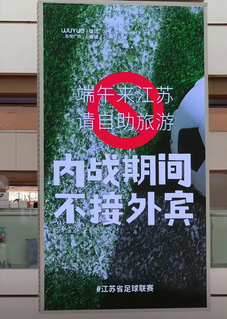 江苏十三太保这个老六，苏超这海报都整出花来了！最奇葩的是，内战期间，不接外宾，看