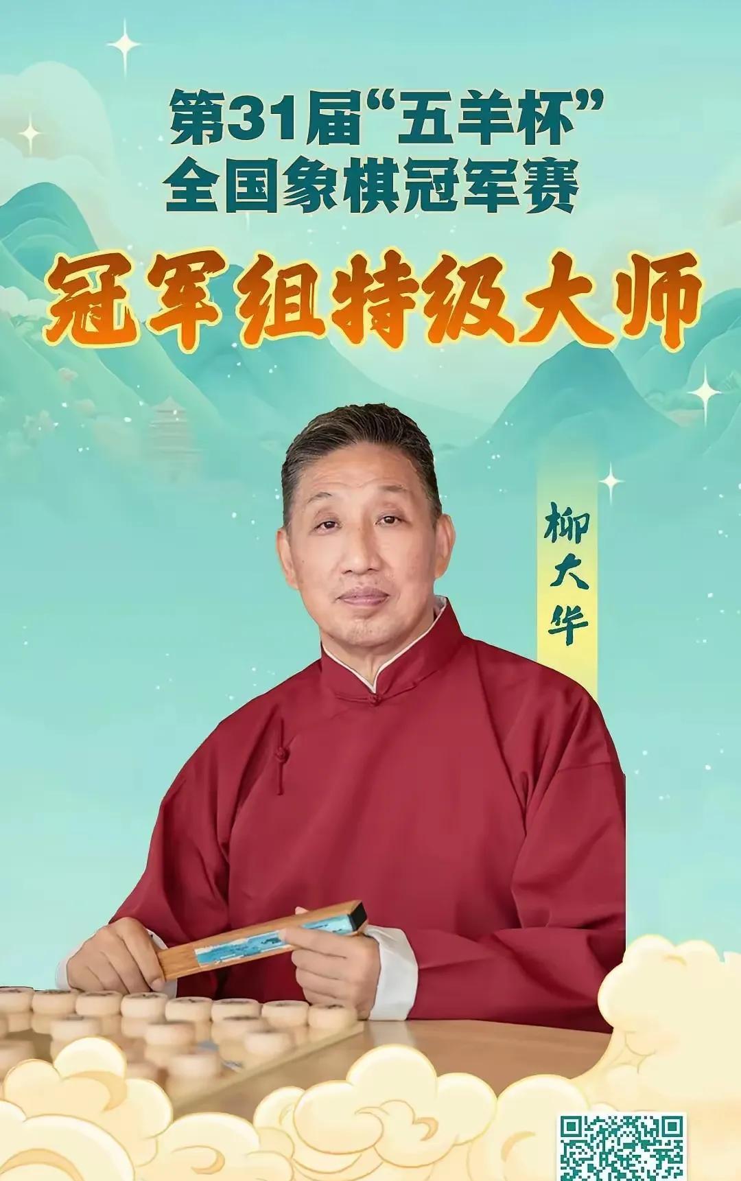 象棋泰斗柳大华抽签对上了资格赛第一名王禹博，签运不佳，但是，柳大华在冠军组小组赛