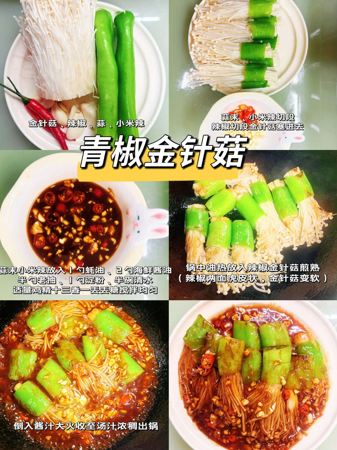 青椒金针菇真的巨巨巨下板 一定要做！