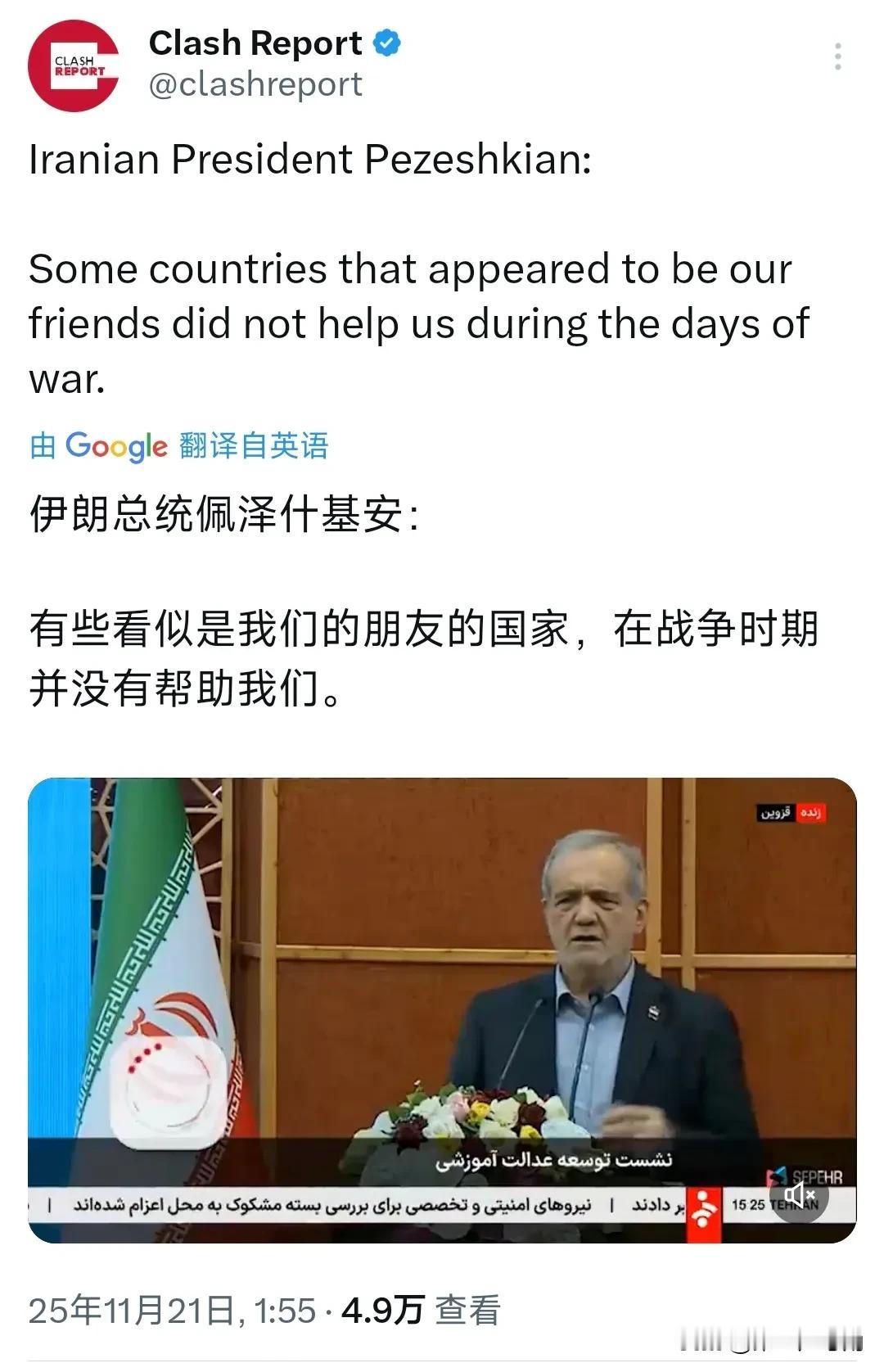 伊朗总统佩泽什基安今天（北京时间11月21日）表示：“有些看似是我们的朋友的国家