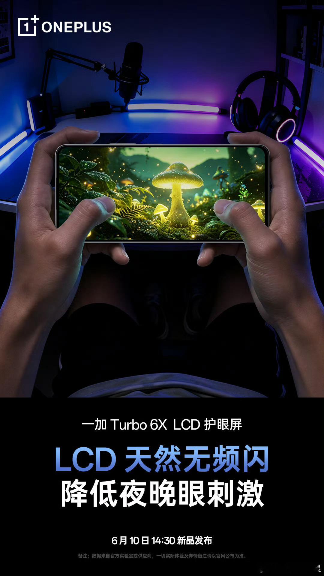 一加Turbo6X搭载了144HzLCD护眼屏，其实我很想知道LCD