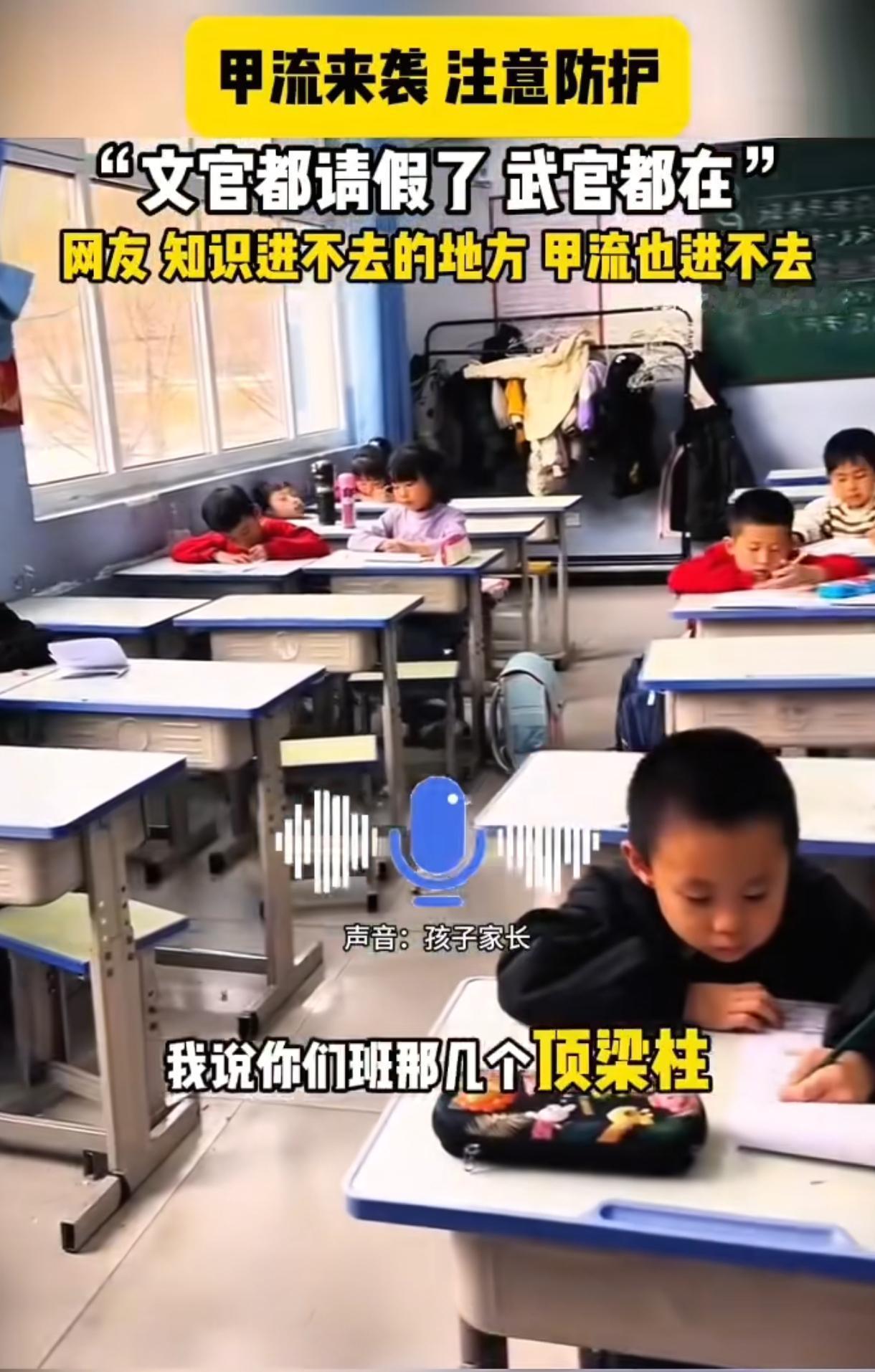 “笑不活了！”近日，甲流来袭，一位妈妈问孩子：“你们班成绩好的孩子全请假了吗？”