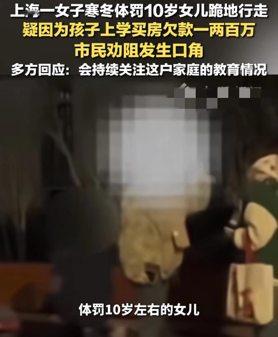 上海一网友发视频称在路上看到一名女子体罚10岁的女儿，让其跪地行走，路人劝阻时还