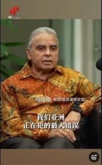 亚洲正在犯下滔天大错！新加坡外交家马凯硕说，亚洲国家眼看中国被西方打压却保持