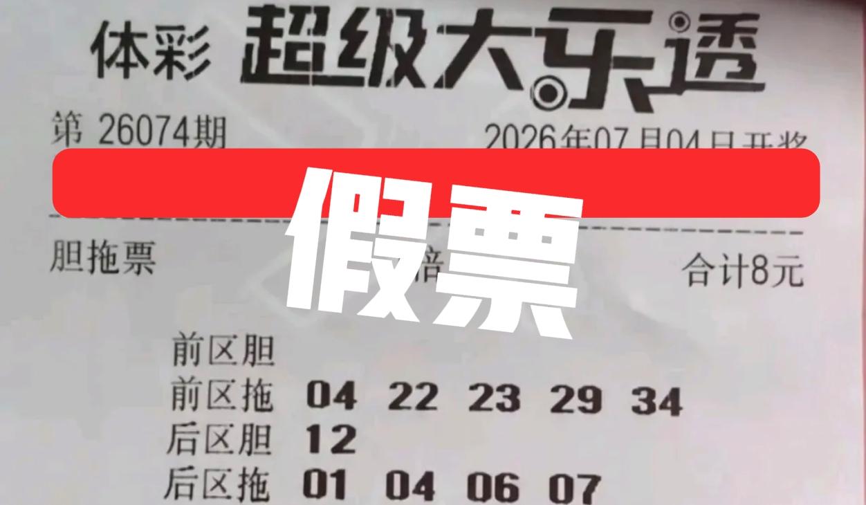 大家注意了，这两张是假票！没有任何参考价值，那个日期和开奖期数，一看就是P图的。