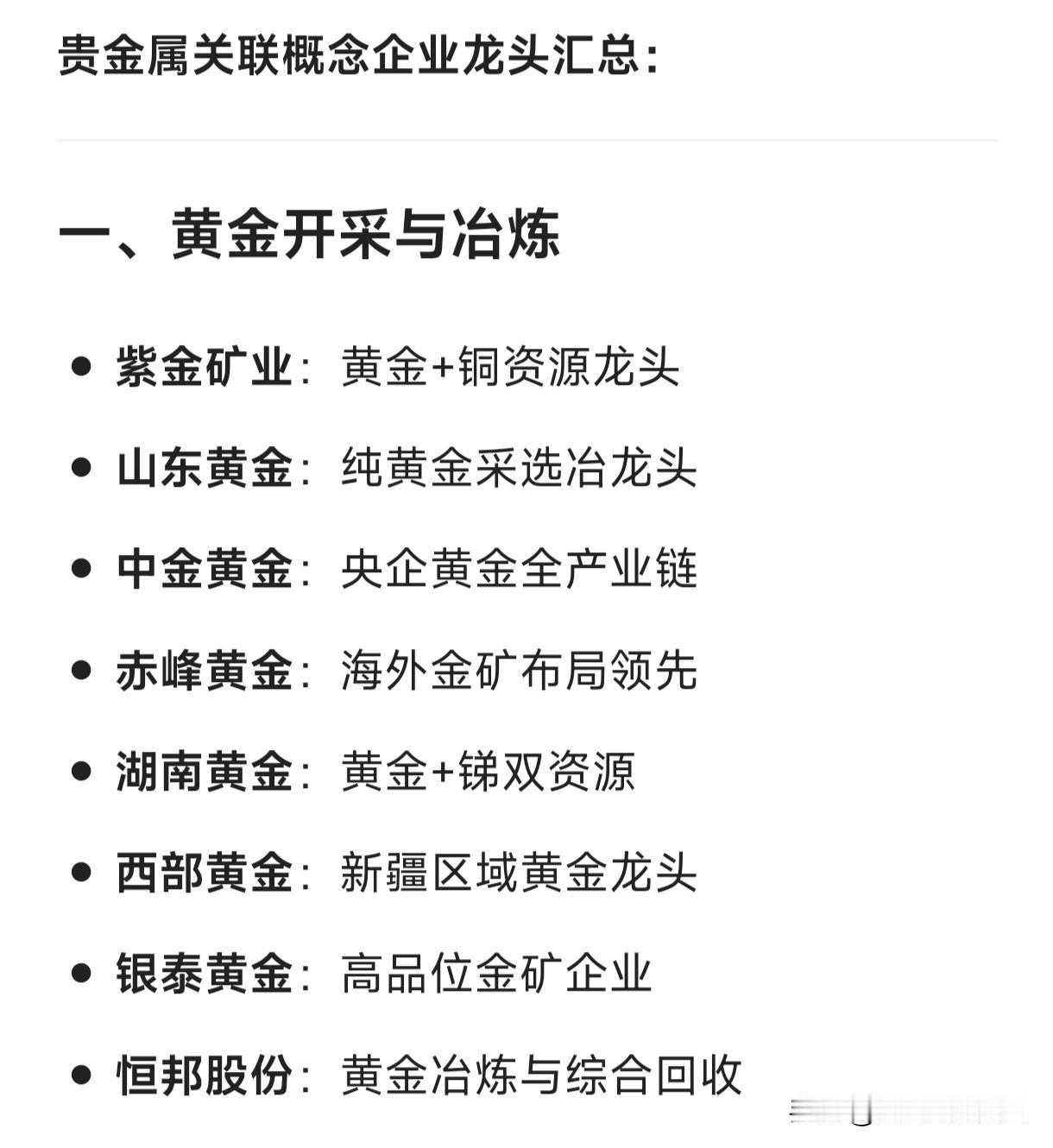 贵金属关联概念企业龙头汇总：一、黄金开采与冶炼紫金矿业：黄金+铜资源龙头