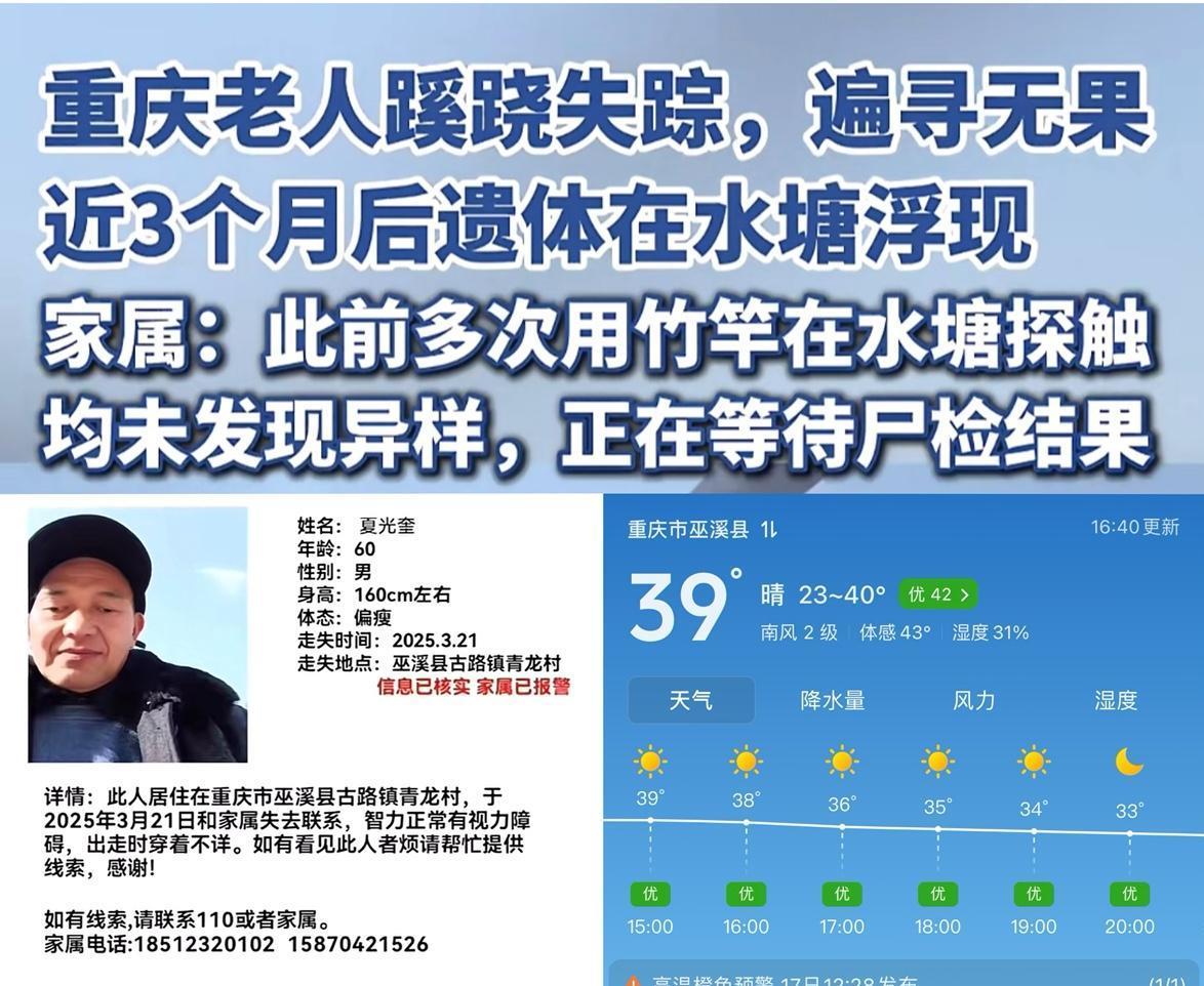 太蹊跷，重庆巫溪县60岁老人夏光奎3月21日走失，家人找寻近3月杳无音讯，突然近