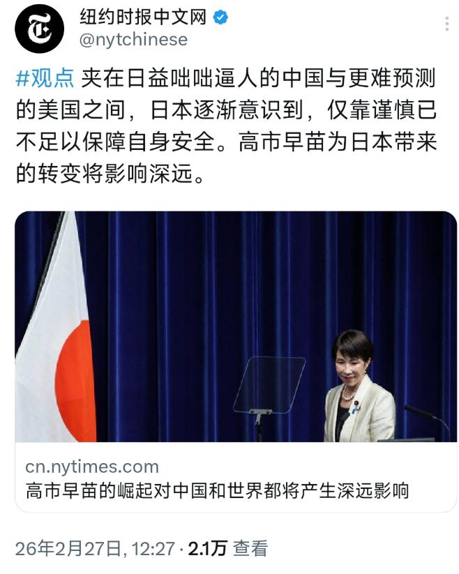 挑衅中国的那一刻就已经不谨慎了！2月27日，纽约时报中文网发文表示，夹在日益咄咄