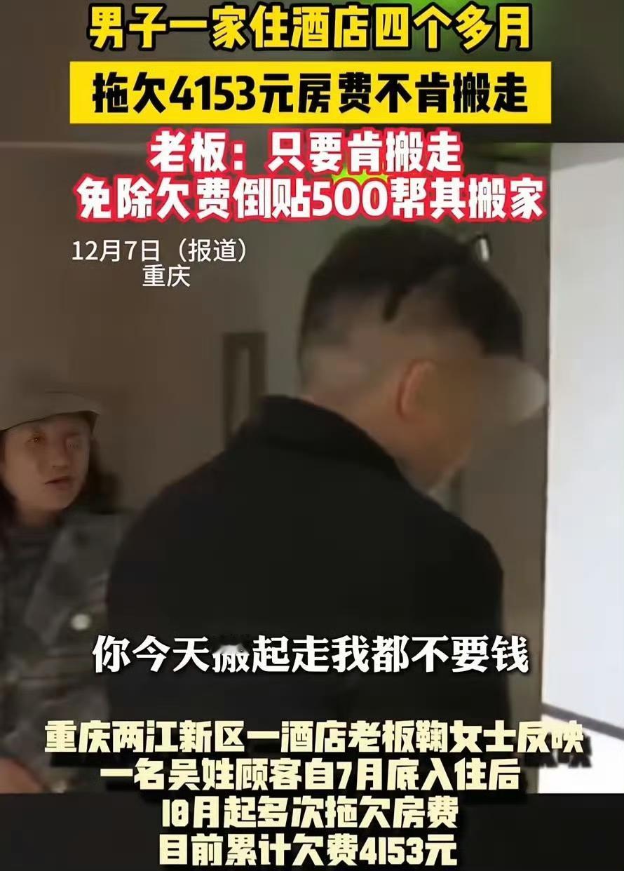离谱！重庆男子欠5000房费赖着不走，酒店倒贴钱请人都不挪窝！见过赖账的，
