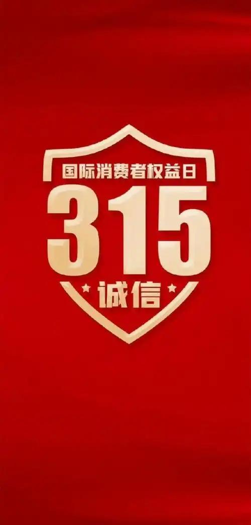 看完315晚会，我默默的做了这三件事：看完晚会，我第一件事就是冲到厨房，把冰