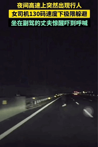 女司机这反应速度堪称一流。在夜间车流稀少的高速公路上她以130码的速度在极速