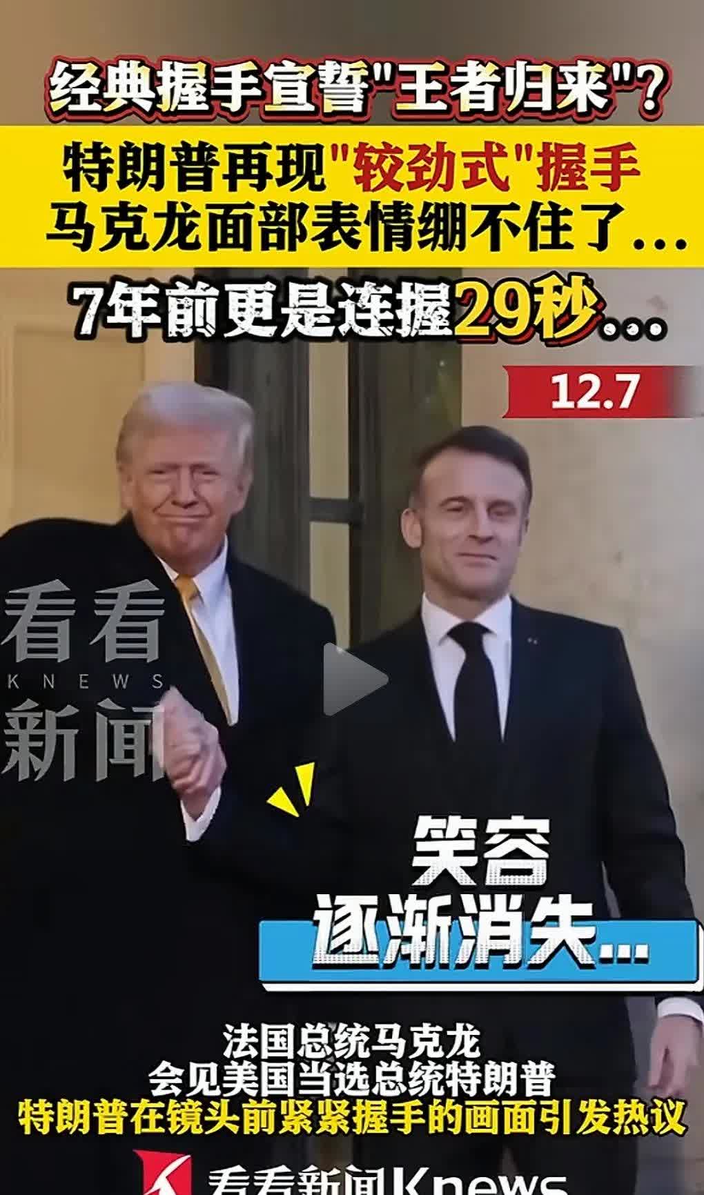 美国总统特朗普怼法国总统马克龙，绝对堪称经典！[笑着哭][笑着哭]7月24号法国