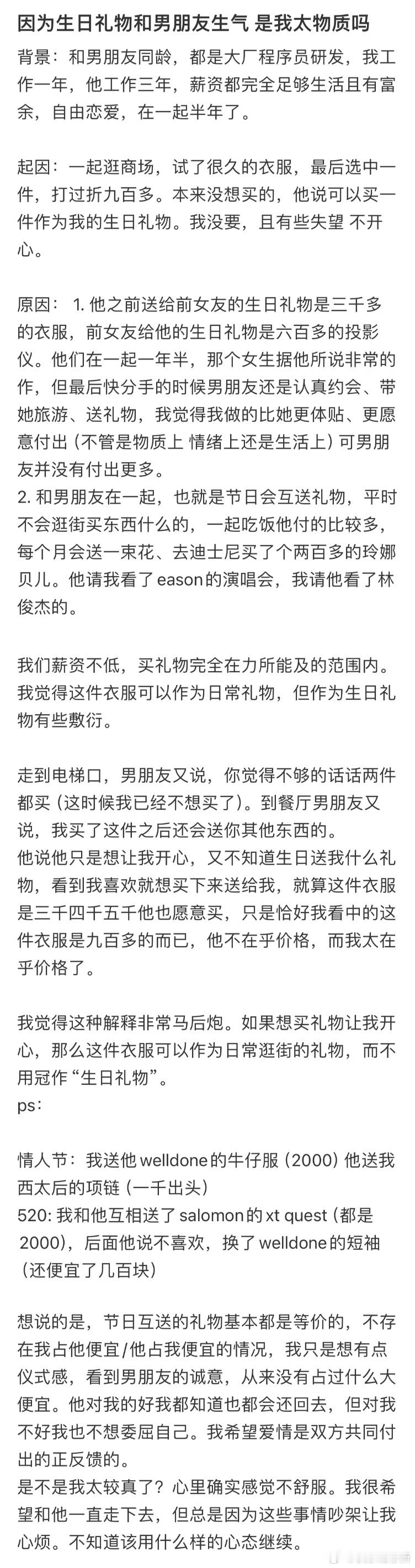 因为生日礼物和男朋友生气是我太物质吗❓​​​
