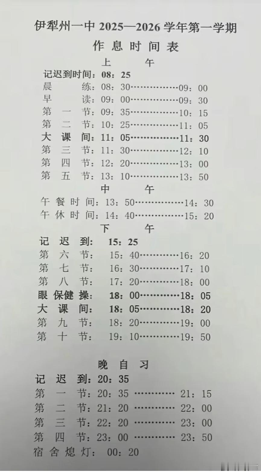 新疆高中作息时间​​​