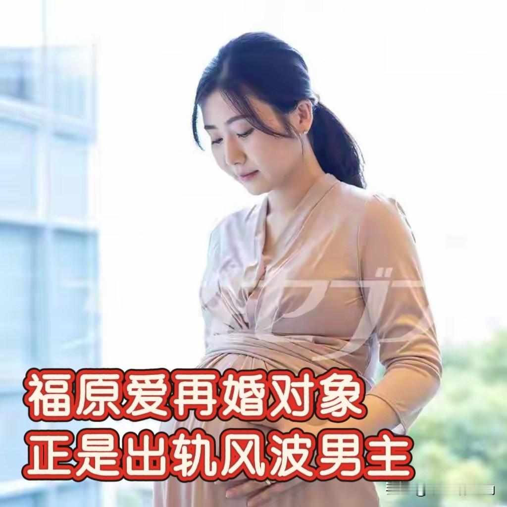 福原爱这一出，属实是把“一手好牌打得稀烂”演绎到了极致。37岁，三胎，还有不