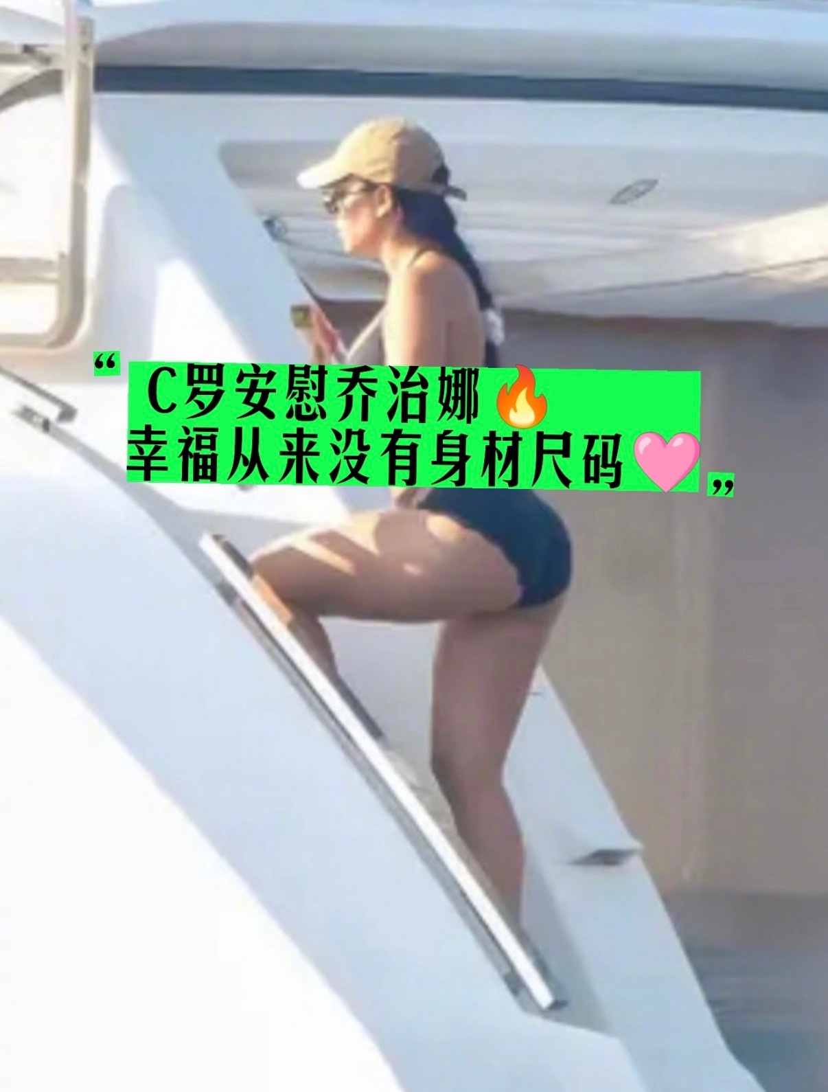C罗再次回应女友身材评论 C罗没有只说一句“你很好看”就结束，而是认真...