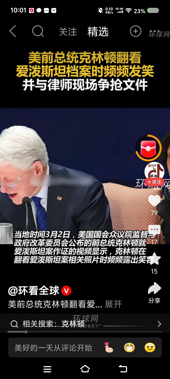 爱泼斯坦案听证会上，克林顿的笑声——网上视频：爱泼斯坦案听证会上，克林顿与律师