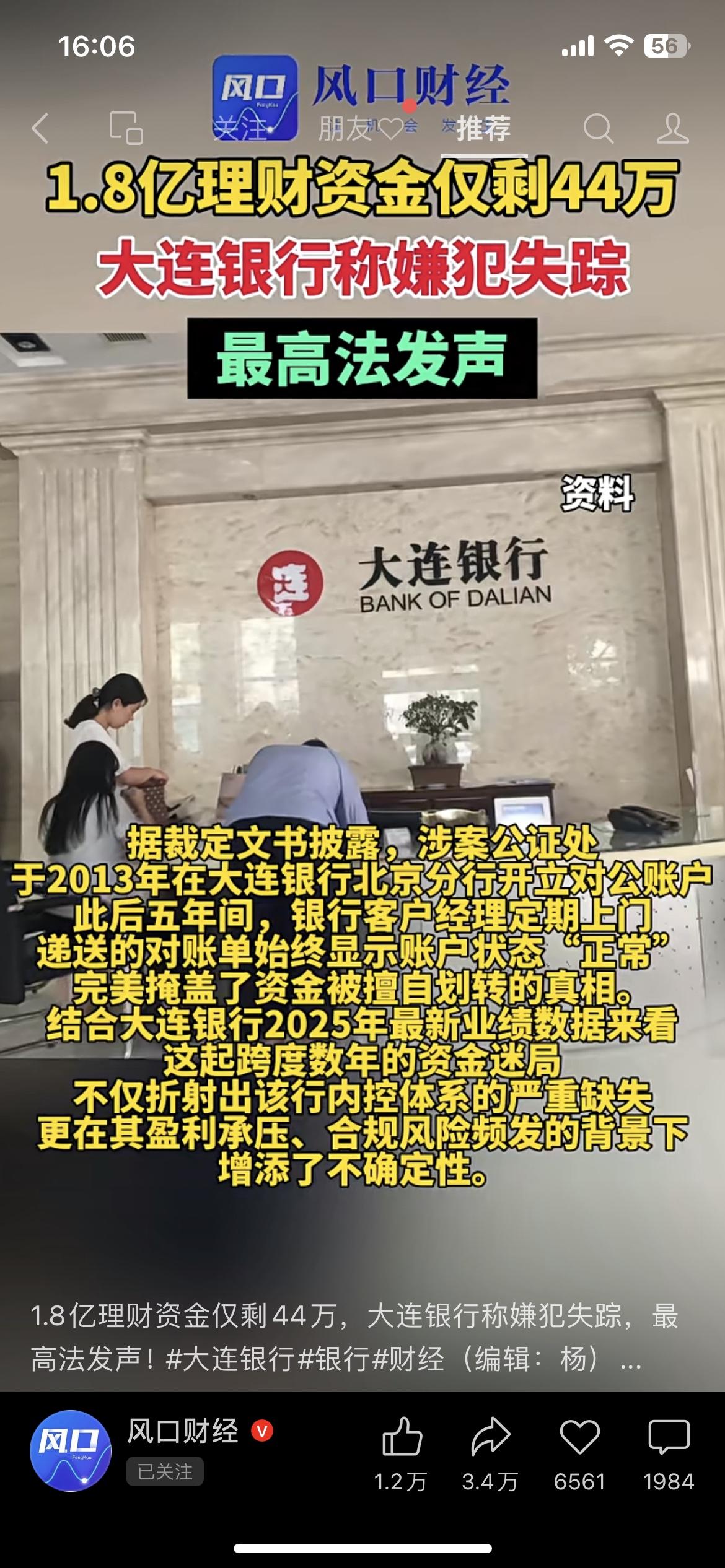 1.8亿理财仅剩44万！大连银行出事，最高法终于发声大连银行惊天理财案：1.8