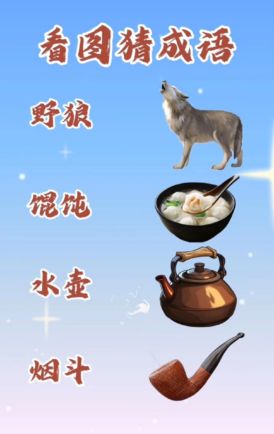 这张图藏着一个成语，野狼+馄饨+水壶+烟斗，你能秒答吗？