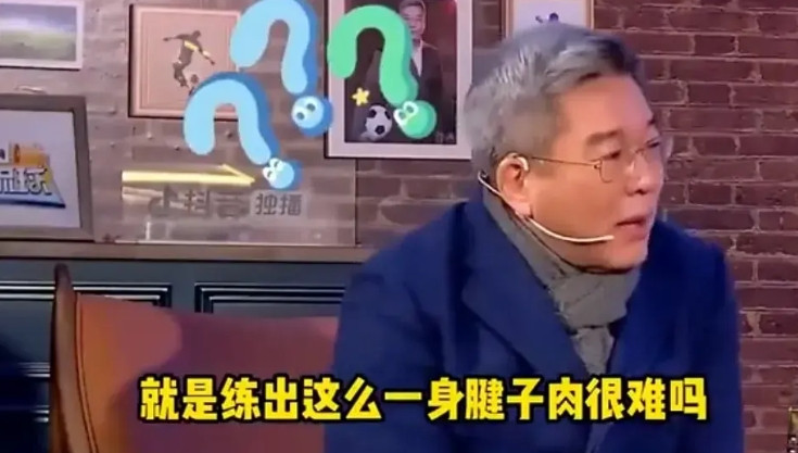 足球名嘴刘建宏在一档节目中问道：“男足队员练出一身腱子肉很难么？”前职业足球