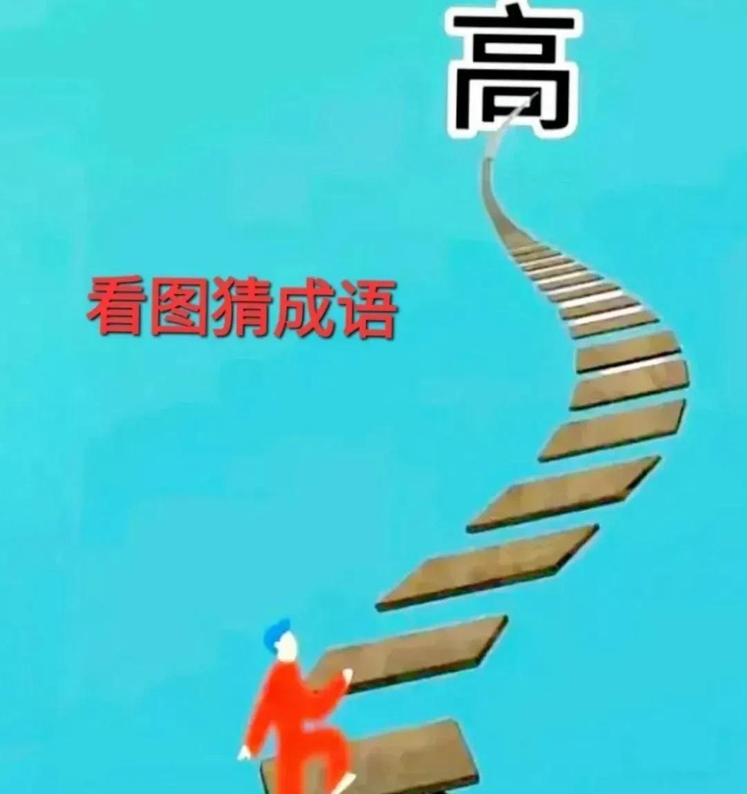 看图猜成语上方一个“高”字，中间有多步梯子，下方一个“攀”字，一个人正在往上爬