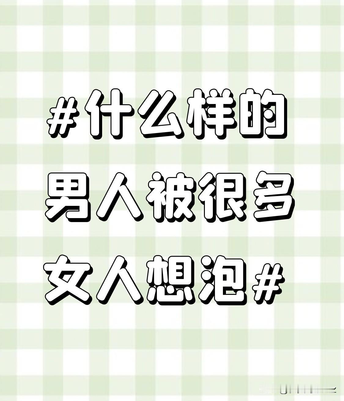 男人被女人想泡，有什么好？其实说白了，这种吸引力从来不是靠脸堆出来的，而是藏在这