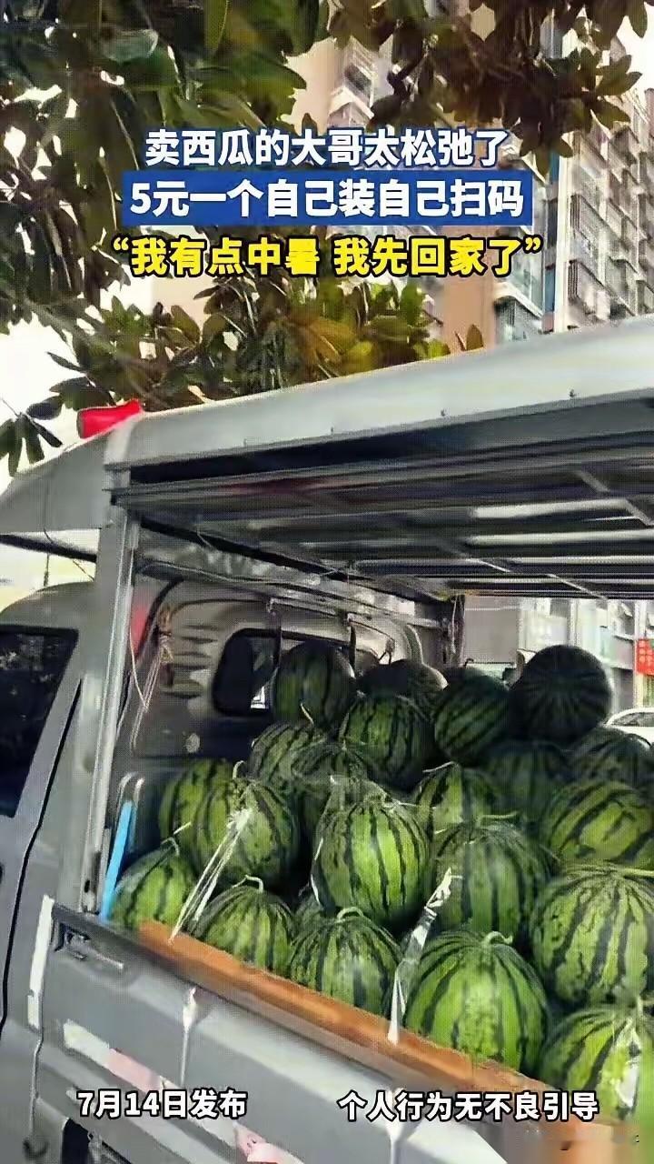 一整车西瓜，人不在。就一个大喇叭在旁边喊：“太热了顶不住了！瓜5块一个，自己挑