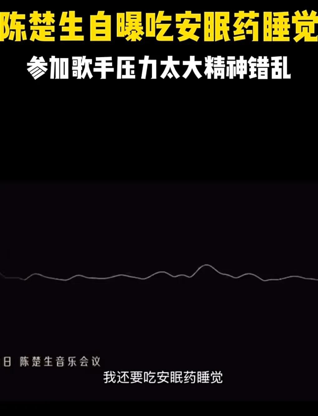 陈楚生的性格本就不是那种开朗的那种。8月8日报道，陈楚生参加《歌手》后吃安眠药