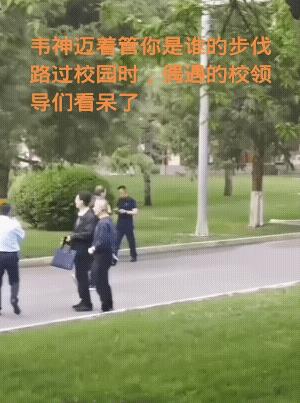 校园内，韦神遇到领导也不打声招呼，就急匆匆地插肩而过……直到真实地看到韦神这一幕