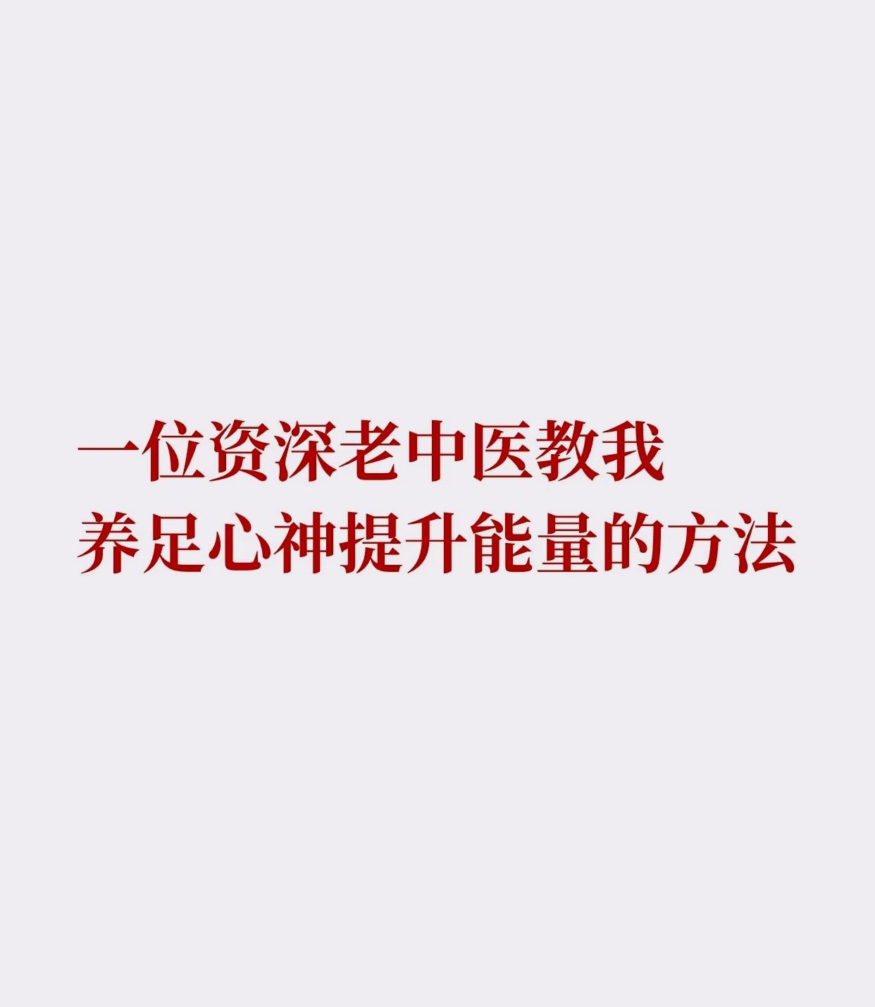 能量很足的中医教我：养生的目的是恢复灵性有幸碰到了一位能量很足的老中医，说话不