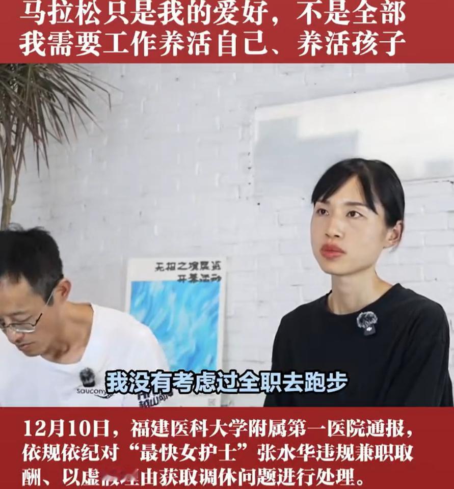 其实“最快护士”张水华早就说过实话，她不可能辞职去跑马拉松，因为她知道跑步只是年