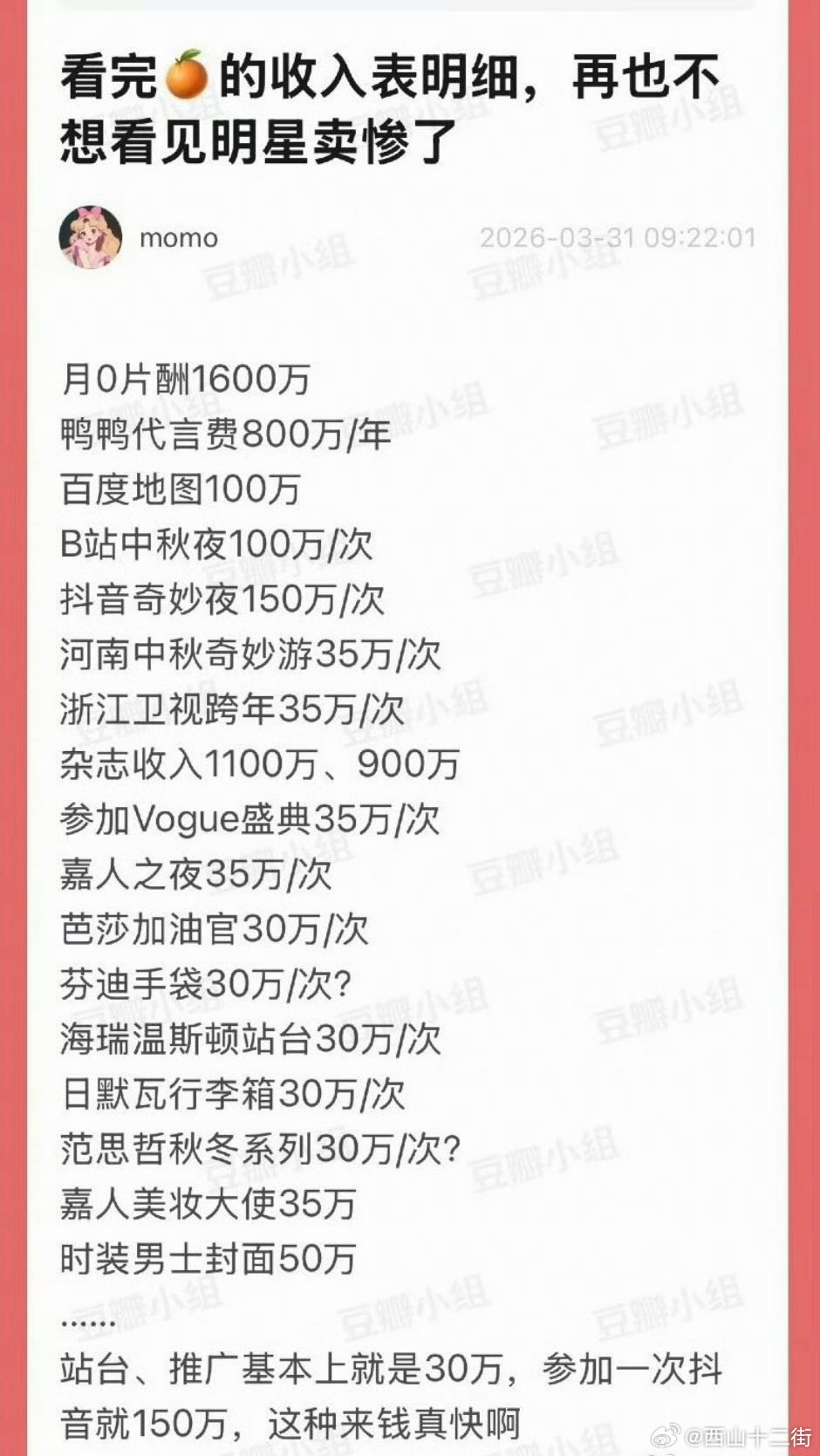 鞠婧祎丝芭看了一下网友总结的鞠婧祎部分收入明细……杂志收入怎么这么高的