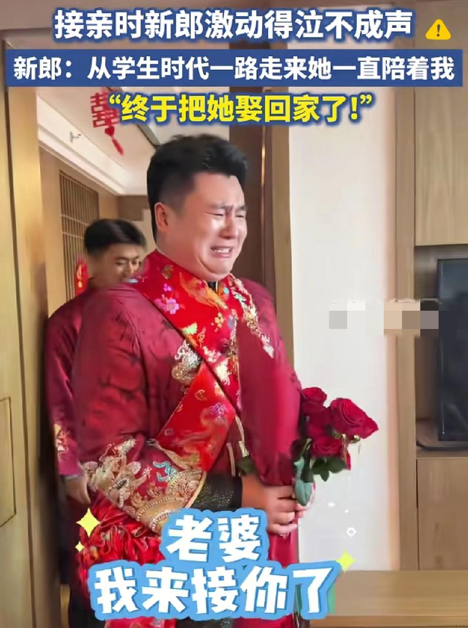 陕西新郎接亲推开门直接爆哭，新娘一句“我的大宝贝”直接戳中泪点！这哪是婚礼名
