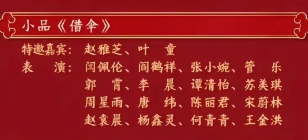 大家发现没有，今年的春晚节目，那是拼命地往里面塞人呀！比如小品《借伞》，