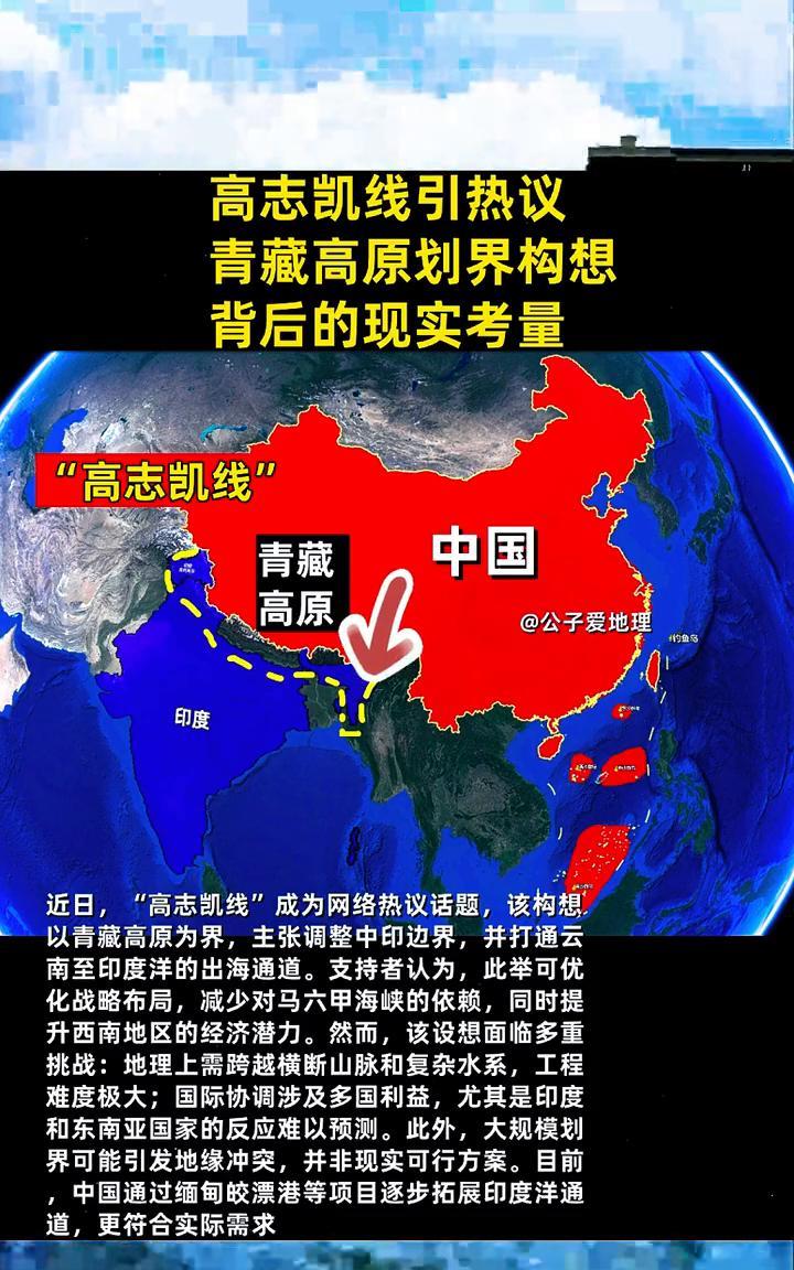 高志凯线引热议，青藏高原划界构想背后的现实考量。公子爱地理。近日，"高志凯线