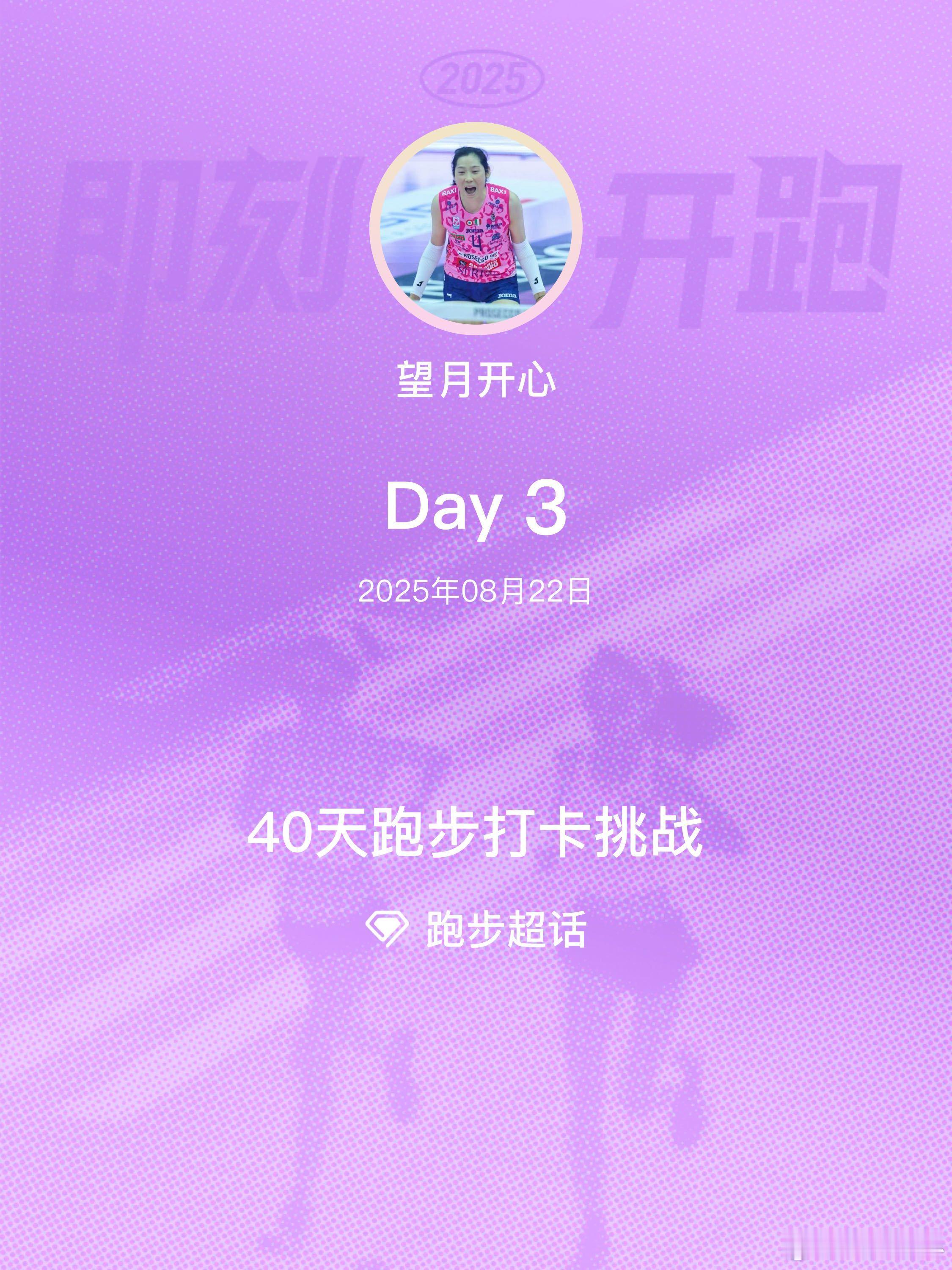 跑步40天跑步打卡挑战Day3即刻开跑​​​