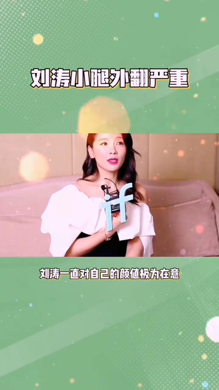 刘涛从不穿短裙，刘涛小腿外翻严重。谁也没想到，刘涛这样的完美女神竟还有这样的身