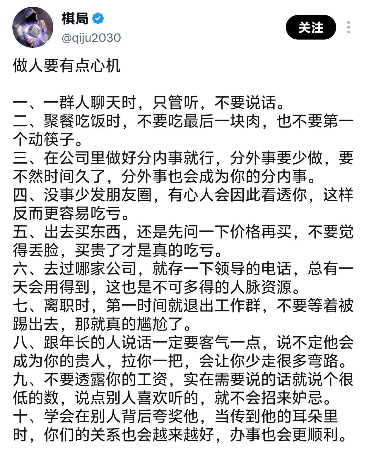 做人要有点心机。​
