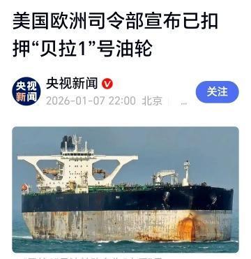 快讯！美国欧洲司令部宣布已扣押俄罗斯油轮，俄罗斯该怎么应对？俄罗斯贝拉1号