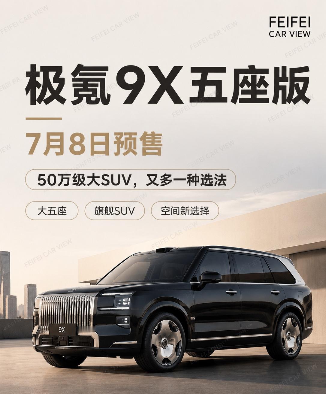 极氪9X五座版来了，7月8日开预售。这台车最值得看的点，其实很直接：它把六