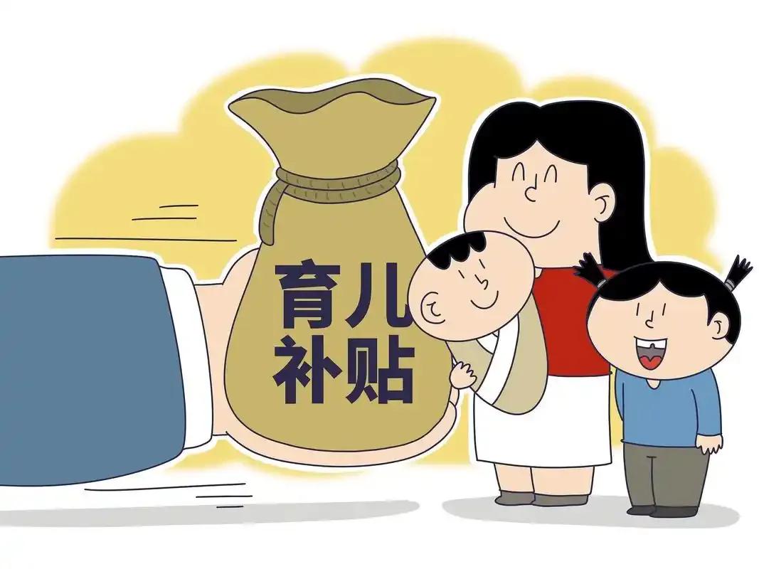 新闻都看了吧？999亿元的育儿补贴，是近些年落地规模最大的普惠育儿现金补贴。大多