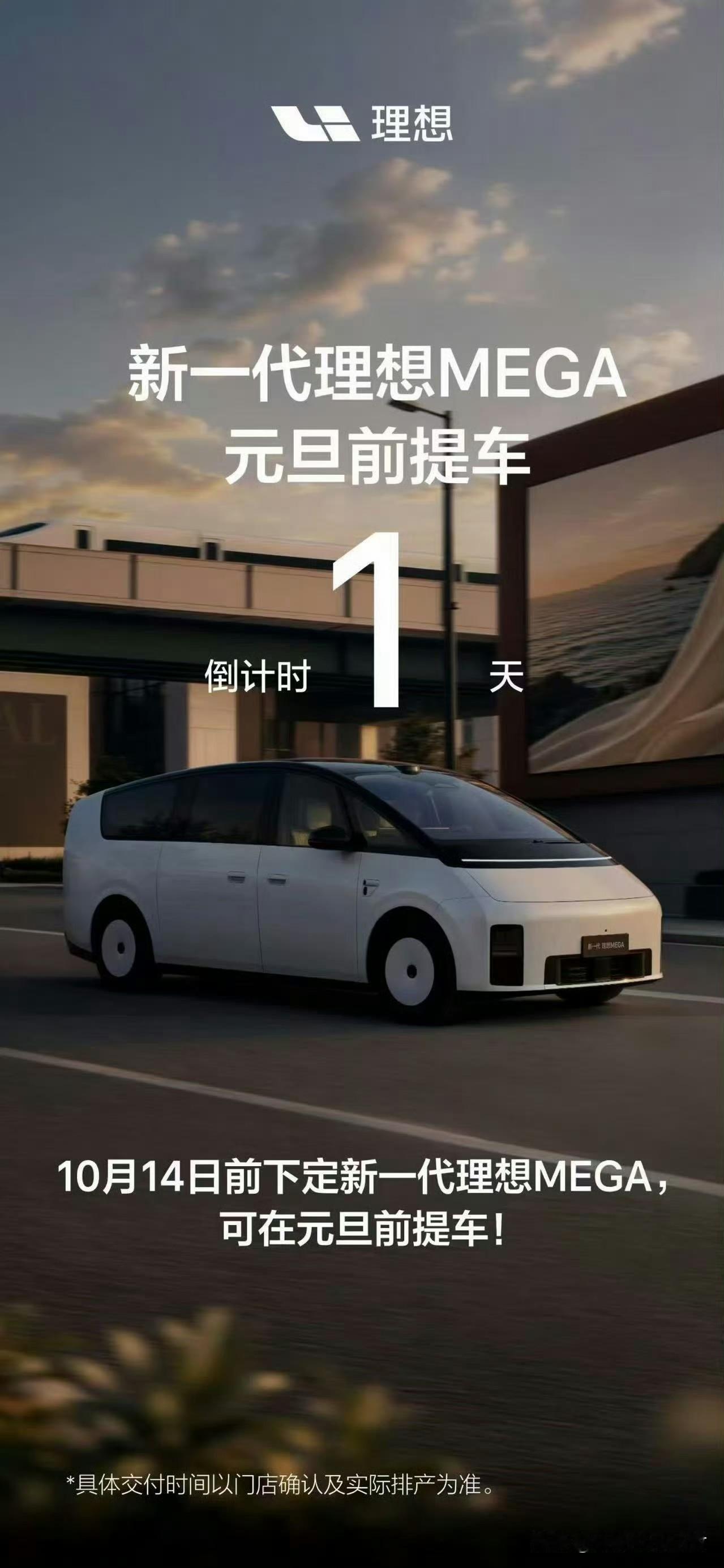理想MEGA年前的产能基本卖完了。明天再下单，提车就要等到2027年。上个