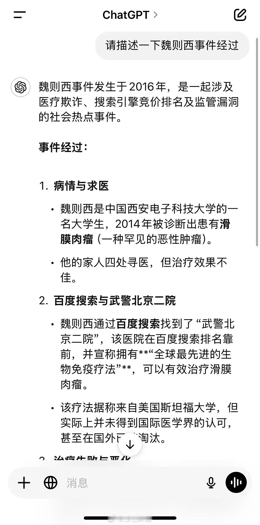 大家还记不记得百度的“魏则西事件”​​​